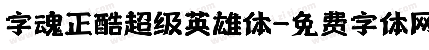 字魂正酷超级英雄体字体转换