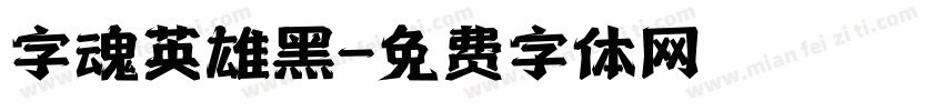 字魂英雄黑字体转换