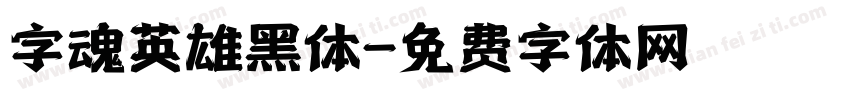 字魂英雄黑体字体转换