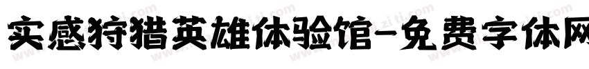 实感狩猎英雄体验馆字体转换