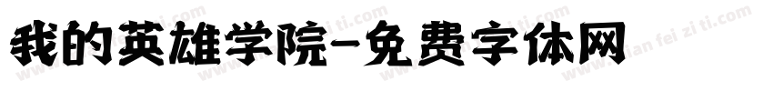 我的英雄学院字体转换