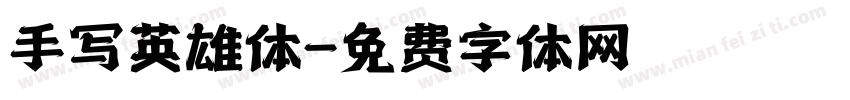 手写英雄体字体转换