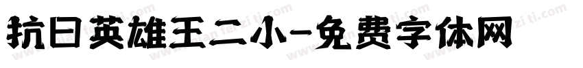 抗日英雄王二小字体转换