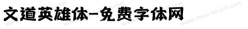文道英雄体字体转换