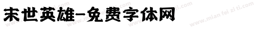 末世英雄字体转换