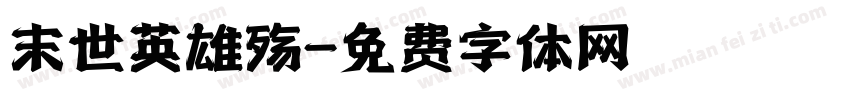 末世英雄殇字体转换