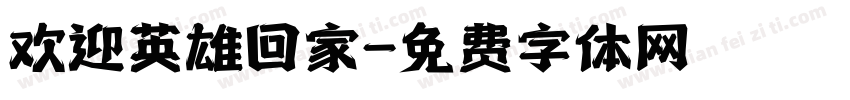 欢迎英雄回家字体转换