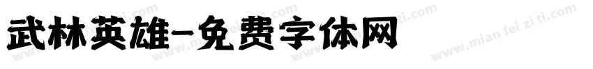 武林英雄字体转换