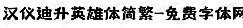 汉仪迪升英雄体简繁字体转换