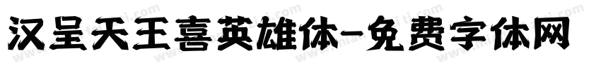 汉呈天王喜英雄体字体转换
