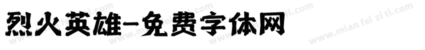 烈火英雄字体转换