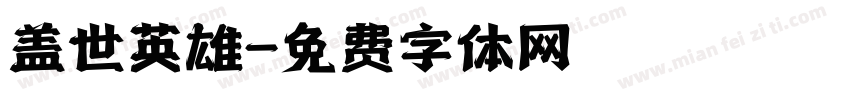 盖世英雄字体转换