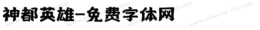 神都英雄字体转换