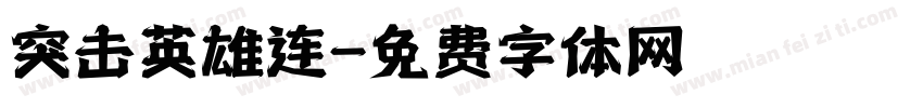 突击英雄连字体转换