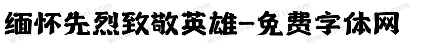 缅怀先烈致敬英雄字体转换