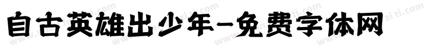 自古英雄出少年字体转换