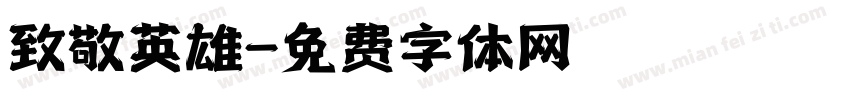 致敬英雄字体转换