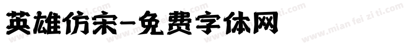 英雄仿宋字体转换