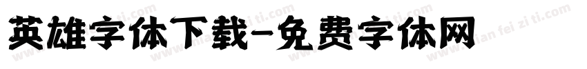 英雄字体下载字体转换