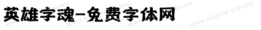 英雄字魂字体转换