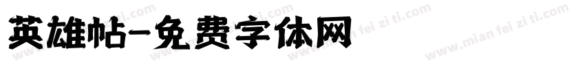英雄帖字体转换