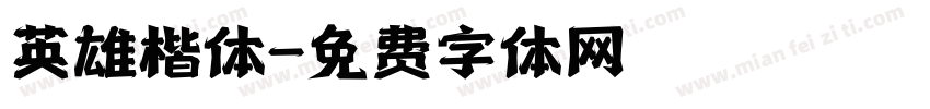 英雄楷体字体转换