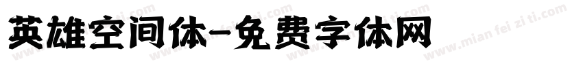英雄空间体字体转换