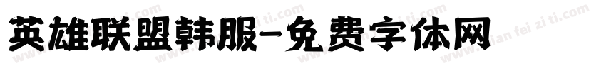 英雄联盟韩服字体转换