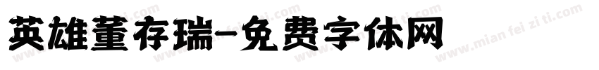 英雄董存瑞字体转换