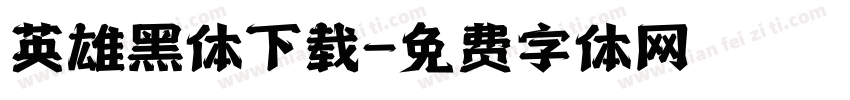 英雄黑体下载字体转换