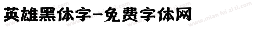 英雄黑体字字体转换