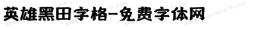 英雄黑田字格字体转换