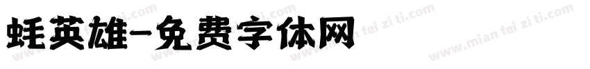 蚝英雄字体转换
