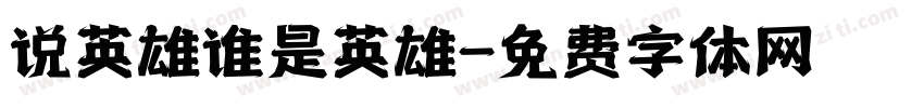说英雄谁是英雄字体转换