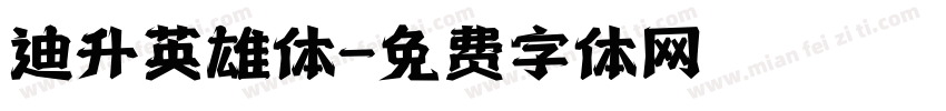 迪升英雄体字体转换