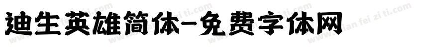 迪生英雄简体字体转换