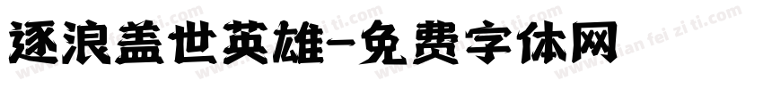 逐浪盖世英雄字体转换