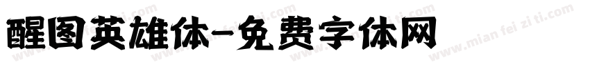 醒图英雄体字体转换