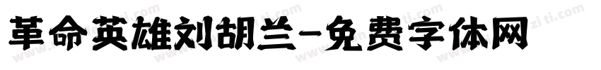 革命英雄刘胡兰字体转换