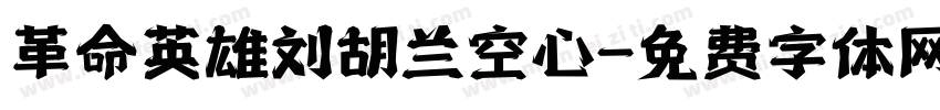 革命英雄刘胡兰空心字体转换