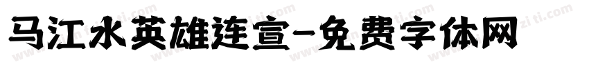 马江水英雄连宣字体转换