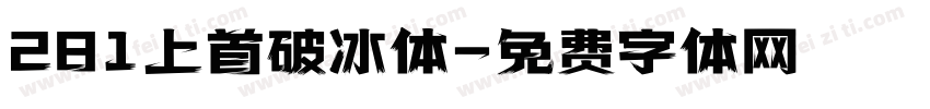 281上首破冰体字体转换