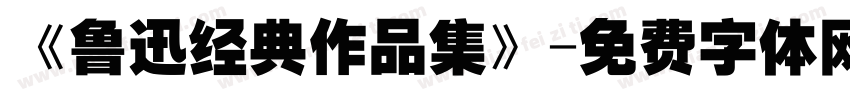 《鲁迅经典作品集》字体转换