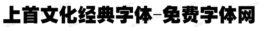 上首文化经典字体字体转换