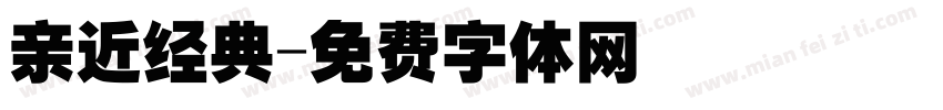 亲近经典字体转换