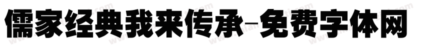 儒家经典我来传承字体转换