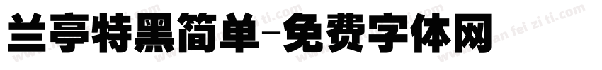 兰亭特黑简单字体转换
