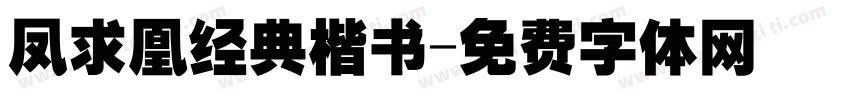凤求凰经典楷书字体转换
