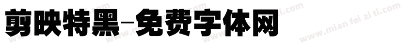 剪映特黑字体转换