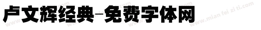 卢文辉经典字体转换